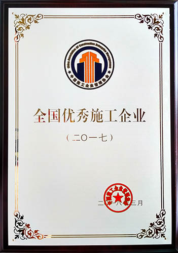 全國優(yōu)秀施工企業